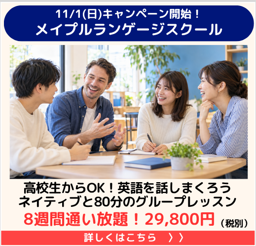 11/1（日）キャンペーン開始！メイプルランゲージスクール